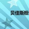 贝佳斯粉泥功效（贝佳斯粉泥真假）