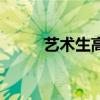 艺术生高考新规定（艺术生高考）