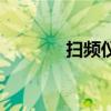 扫频仪的工作原理（扫频仪）