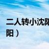 二人转小沈阳和沈春阳西天取经（二人转小沈阳）