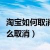 淘宝如何取消自动登录账号（淘宝自动登录怎么取消）