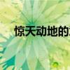 惊天动地的意思解释（惊天动地的意思）