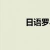 日语罗马音网名（日语罗马音）
