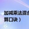 加减乘法混合运算题100道（加减乘除混合运算口诀）