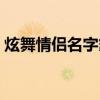 炫舞情侣名字霸气十足（炫舞情侣名字格式）