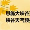 恩施大峡谷天气预报15天查询下载（恩施大峡谷天气预报）