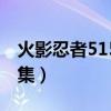 火影忍者515集鸣人什么模式（火影忍者515集）