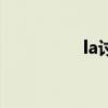 la讨论社区（la讨论区）
