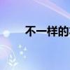 不一样的本能豆瓣（不一样的本能）