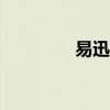 易迅商城app（易迅商城）