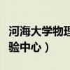河海大学物理实验中心官网（河海大学物理实验中心）
