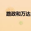 路政和万达关系如何（路政和万达关系）