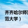齐齐哈尔师范学院2023分数线（齐齐哈尔师范大学）