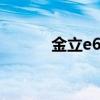 金立e6t（金立e6mini多少钱）