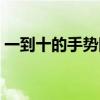 一到十的手势图片大全（一到十的手势图片）