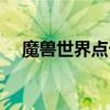 魔兽世界点卡批发（魔兽世界点卡代理）