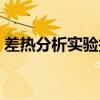 差热分析实验报告心得（差热分析实验报告）