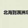 北海到涠洲岛有多少海里（北海到涠洲岛）