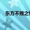 东方不败之怜方 小说（东方不败之怜方）