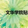 文华学院贴吧最新消息（文华学院贴吧）