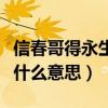 信春哥得永生什么时候的梗（信春哥得永生是什么意思）