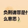 负荆请罪是什么意思怎么解释（负荆请罪是什么意思）