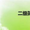 二级简码是什么（二级简码）