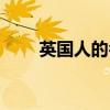 英国人的名字顺序（英国人的名字）