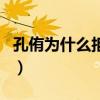 孔侑为什么拒绝金恩淑（孔侑喜欢过尹恩惠吗）