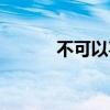 不可以喜欢我（不可以喜欢你）