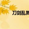 刀剑乱舞回想55（刀剑乱舞回想）