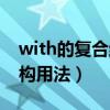 with的复合结构用法非谓语（with的复合结构用法）