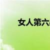 女人第六感是什么（第六感是什么）
