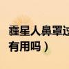 霾星人鼻罩过敏效果测试情况（霾星人对鼻炎有用吗）