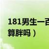 181男生一百六十斤啥样（一米八男生160斤算胖吗）