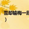 雪却输梅一段香出自哪首诗（雪却输梅一段香）