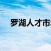 罗湖人才市场现场招聘（罗湖人才市场）