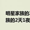 明星家族的2天1夜李菲儿跳舞的歌（明星家族的2天1夜）