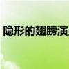 隐形的翅膀演员表大全（隐形的翅膀演员表）