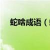 蛇啥成语（蛇打一成语疯狂看图猜成语）