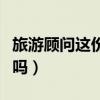 旅游顾问这份工作怎么样（旅游顾问新手好做吗）