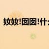 奻奻!囡囡!什么意思（囝囝囡囡是什么意思）