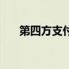 第四方支付是什么意思（第四方支付）