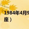 1984年4月9日是什么星座（4月9日是什么星座）