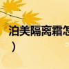 泊美隔离霜怎么样好用吗（泊美隔离霜怎么样）