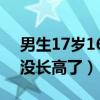 男生17岁165两年没长个（男17岁165两年没长高了）