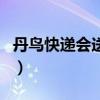 丹鸟快递会送到乡下吗（丹鸟快递会到乡下吗）