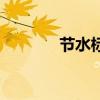 节水标志的意义（节水标志）