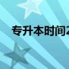 专升本时间2024考试时间（专升本时间）