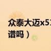 众泰大迈x515款图片（众泰大迈x5怎么样靠谱吗）